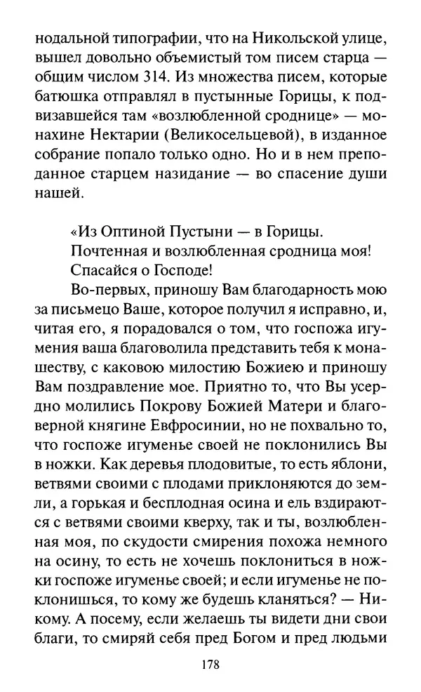 Святитель Игнатий Брянчанинов - Стою у врат души твоей. Духовные наставления монахиням святителя Игнатия Кавказского и Оптинских старцев - Страница № 179