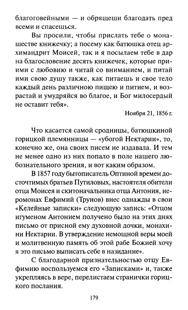 Святитель Игнатий Брянчанинов - Стою у врат души твоей. Духовные наставления монахиням святителя Игнатия Кавказского и Оптинских старцев - Страница № 180