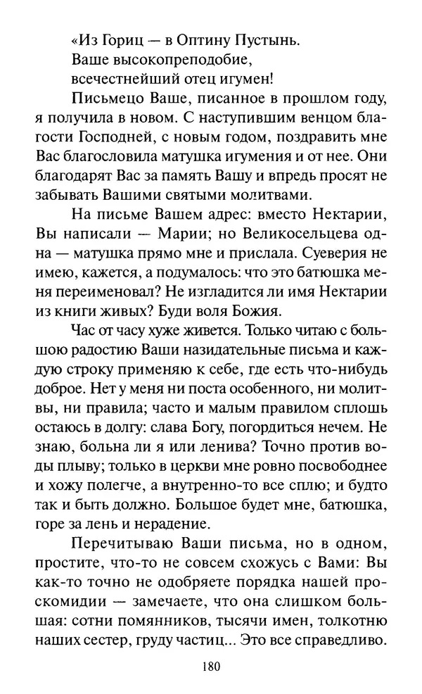 Святитель Игнатий Брянчанинов - Стою у врат души твоей. Духовные наставления монахиням святителя Игнатия Кавказского и Оптинских старцев - Страница № 181