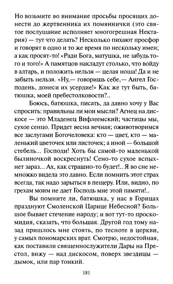 Святитель Игнатий Брянчанинов - Стою у врат души твоей. Духовные наставления монахиням святителя Игнатия Кавказского и Оптинских старцев - Страница № 182