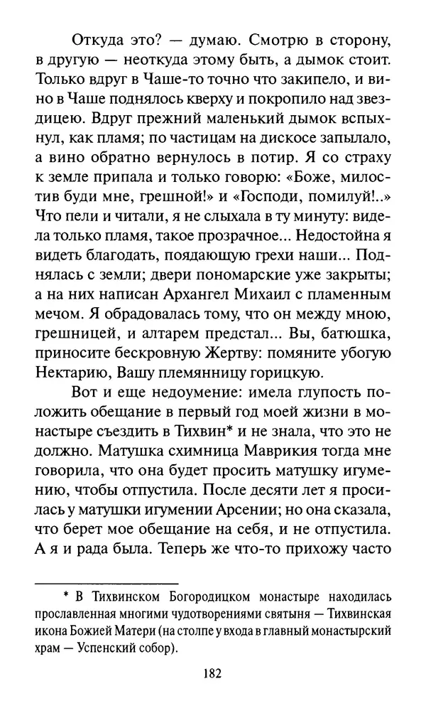 Святитель Игнатий Брянчанинов - Стою у врат души твоей. Духовные наставления монахиням святителя Игнатия Кавказского и Оптинских старцев - Страница № 183