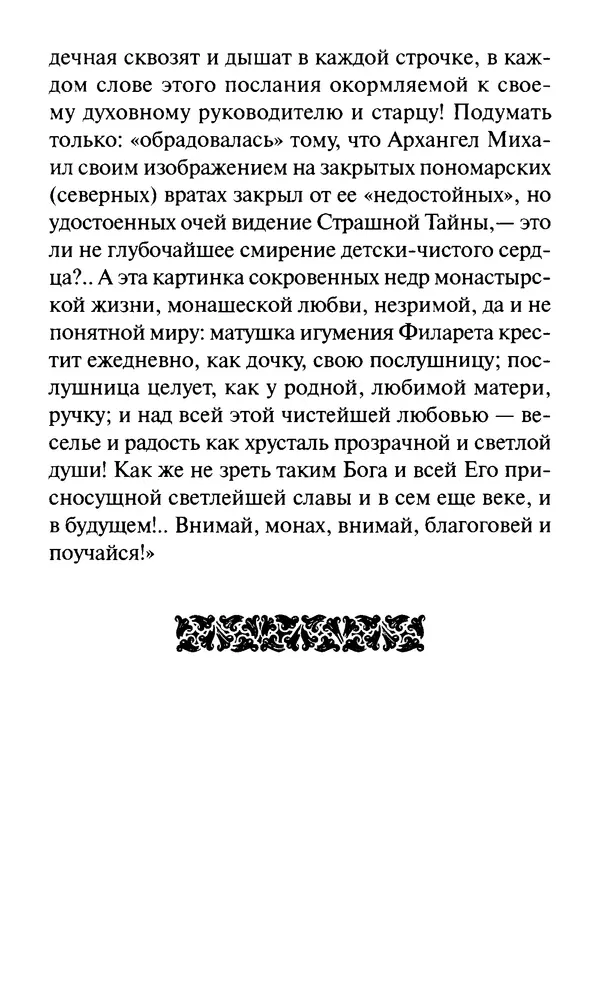 Святитель Игнатий Брянчанинов - Стою у врат души твоей. Духовные наставления монахиням святителя Игнатия Кавказского и Оптинских старцев - Страница № 185