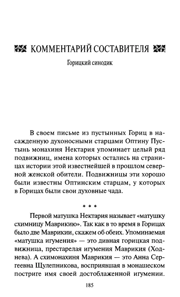 Святитель Игнатий Брянчанинов - Стою у врат души твоей. Духовные наставления монахиням святителя Игнатия Кавказского и Оптинских старцев - Страница № 186