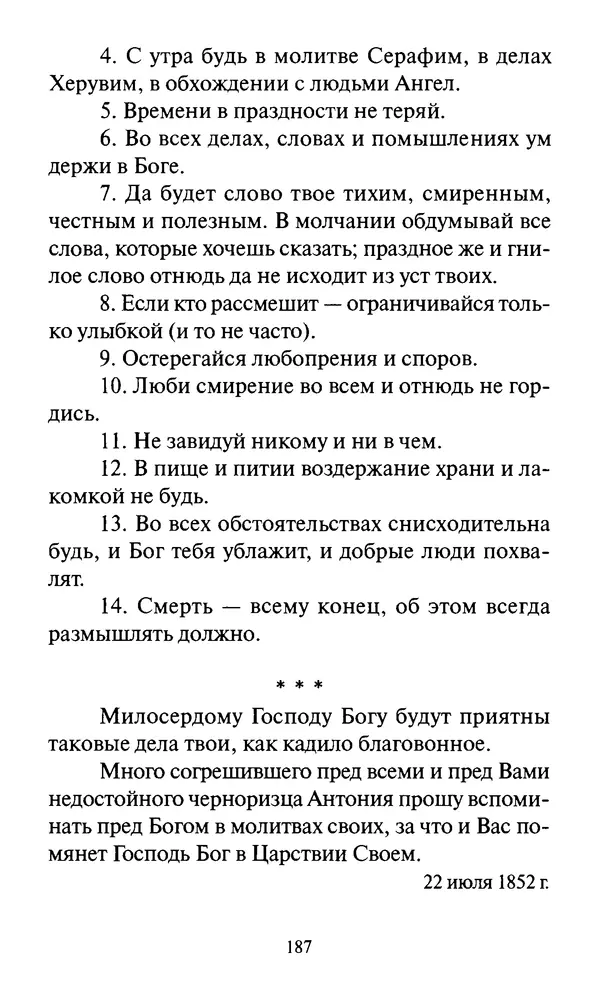Святитель Игнатий Брянчанинов - Стою у врат души твоей. Духовные наставления монахиням святителя Игнатия Кавказского и Оптинских старцев - Страница № 188