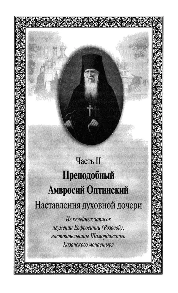 Святитель Игнатий Брянчанинов - Стою у врат души твоей. Духовные наставления монахиням святителя Игнатия Кавказского и Оптинских старцев - Страница № 190