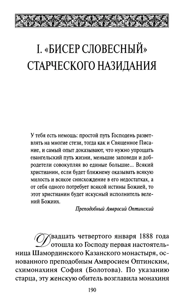 Святитель Игнатий Брянчанинов - Стою у врат души твоей. Духовные наставления монахиням святителя Игнатия Кавказского и Оптинских старцев - Страница № 191