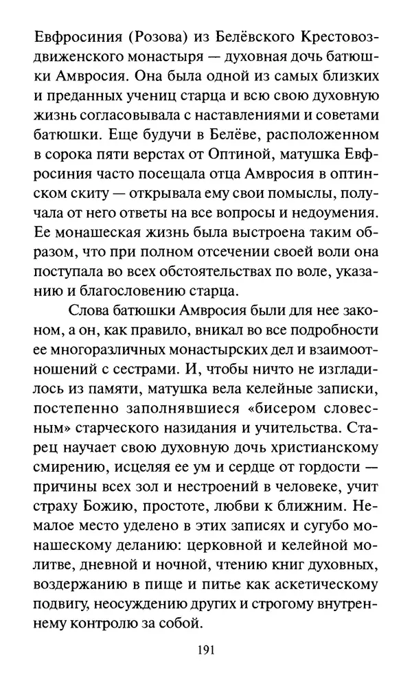 Святитель Игнатий Брянчанинов - Стою у врат души твоей. Духовные наставления монахиням святителя Игнатия Кавказского и Оптинских старцев - Страница № 192