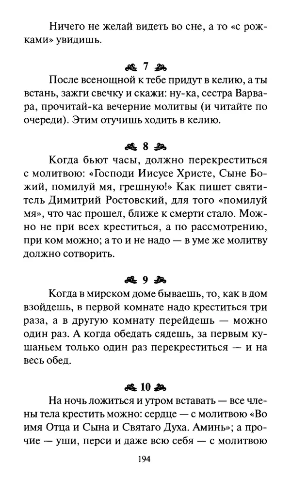 Святитель Игнатий Брянчанинов - Стою у врат души твоей. Духовные наставления монахиням святителя Игнатия Кавказского и Оптинских старцев - Страница № 195