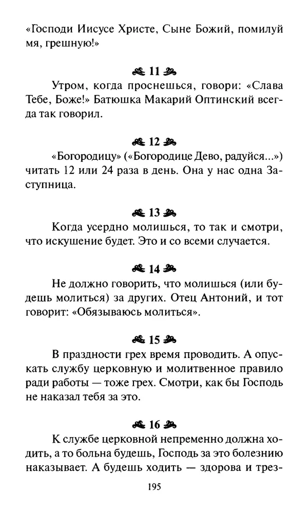 Святитель Игнатий Брянчанинов - Стою у врат души твоей. Духовные наставления монахиням святителя Игнатия Кавказского и Оптинских старцев - Страница № 196