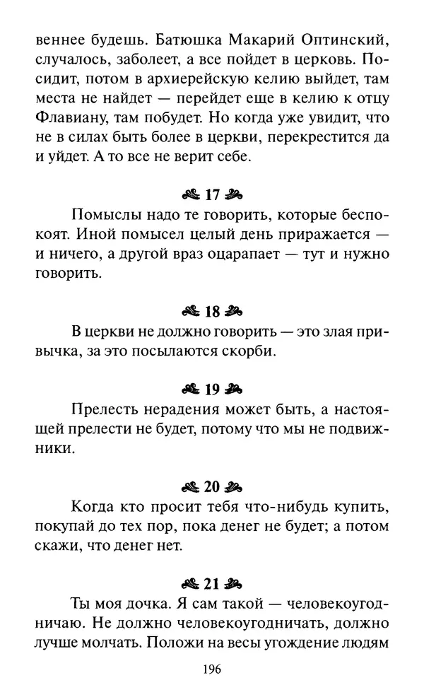 Святитель Игнатий Брянчанинов - Стою у врат души твоей. Духовные наставления монахиням святителя Игнатия Кавказского и Оптинских старцев - Страница № 197