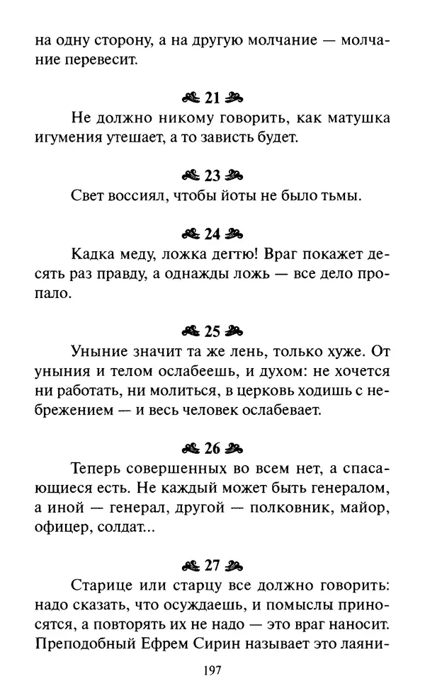 Святитель Игнатий Брянчанинов - Стою у врат души твоей. Духовные наставления монахиням святителя Игнатия Кавказского и Оптинских старцев - Страница № 198