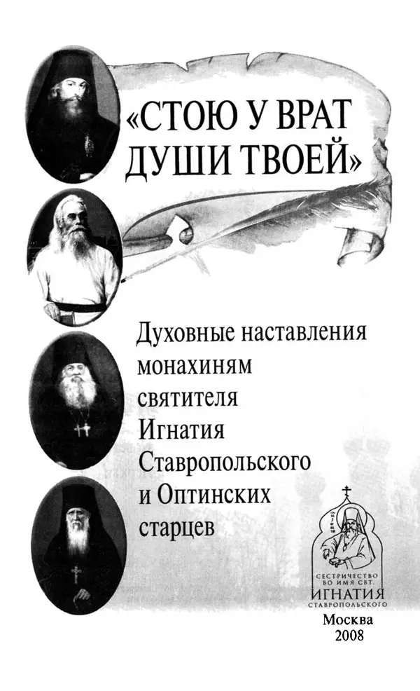 Святитель Игнатий Брянчанинов - Стою у врат души твоей. Духовные наставления монахиням святителя Игнатия Кавказского и Оптинских старцев - Страница № 2
