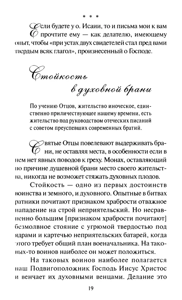 Святитель Игнатий Брянчанинов - Стою у врат души твоей. Духовные наставления монахиням святителя Игнатия Кавказского и Оптинских старцев - Страница № 20