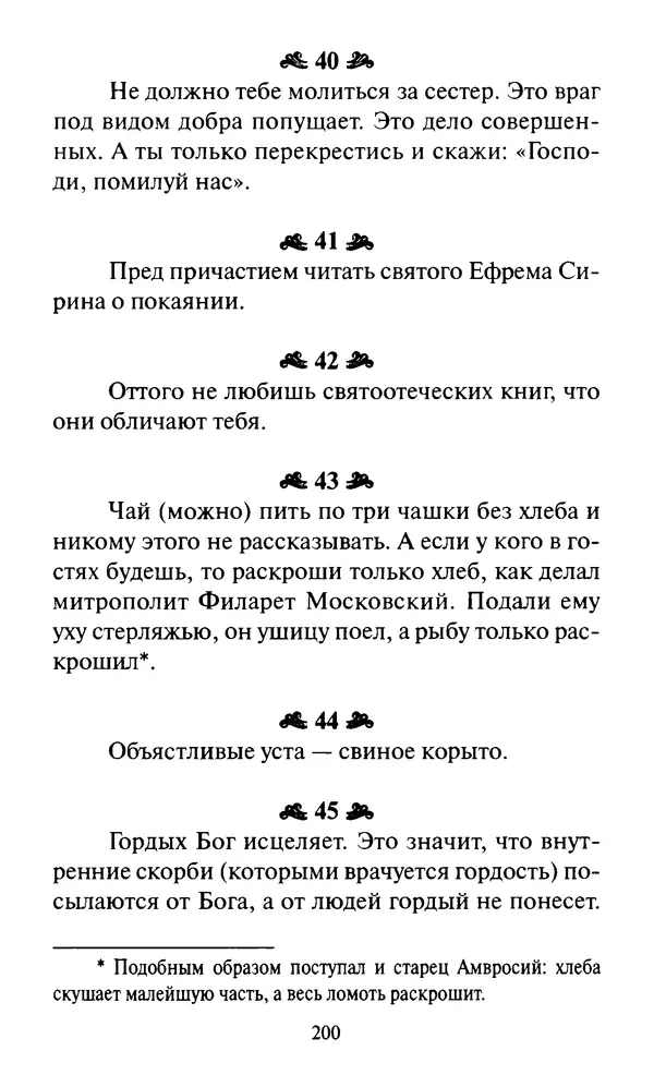 Святитель Игнатий Брянчанинов - Стою у врат души твоей. Духовные наставления монахиням святителя Игнатия Кавказского и Оптинских старцев - Страница № 201