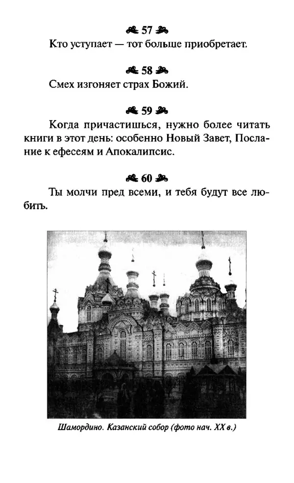 Святитель Игнатий Брянчанинов - Стою у врат души твоей. Духовные наставления монахиням святителя Игнатия Кавказского и Оптинских старцев - Страница № 204