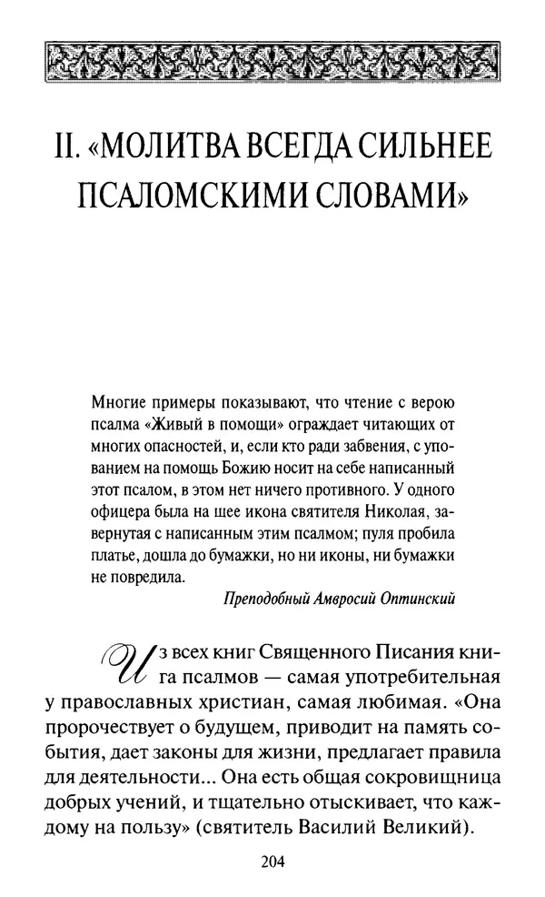 Святитель Игнатий Брянчанинов - Стою у врат души твоей. Духовные наставления монахиням святителя Игнатия Кавказского и Оптинских старцев - Страница № 205