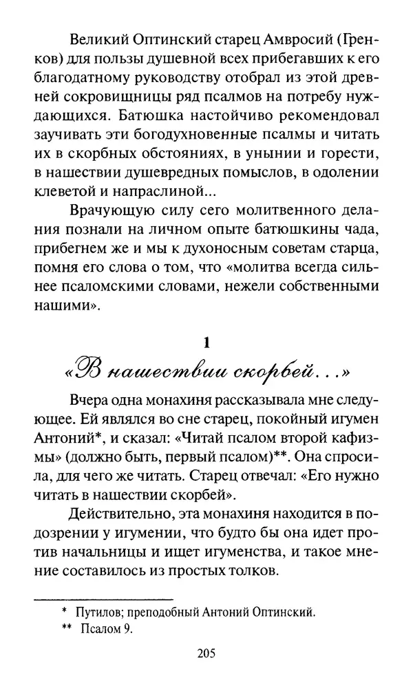Святитель Игнатий Брянчанинов - Стою у врат души твоей. Духовные наставления монахиням святителя Игнатия Кавказского и Оптинских старцев - Страница № 206