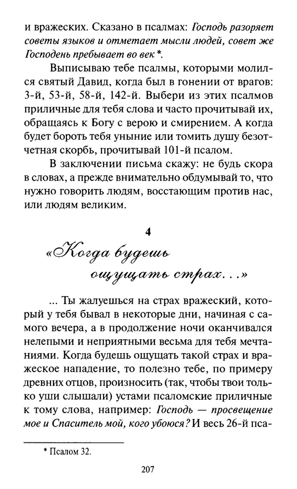 Святитель Игнатий Брянчанинов - Стою у врат души твоей. Духовные наставления монахиням святителя Игнатия Кавказского и Оптинских старцев - Страница № 208