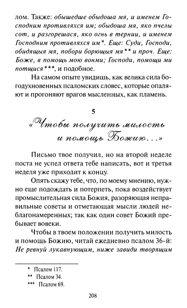 Святитель Игнатий Брянчанинов - Стою у врат души твоей. Духовные наставления монахиням святителя Игнатия Кавказского и Оптинских старцев - Страница № 209