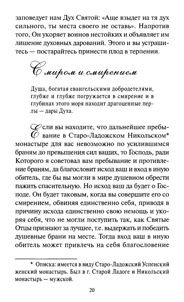 Святитель Игнатий Брянчанинов - Стою у врат души твоей. Духовные наставления монахиням святителя Игнатия Кавказского и Оптинских старцев - Страница № 21
