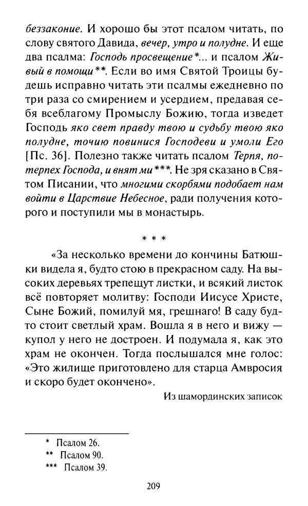 Святитель Игнатий Брянчанинов - Стою у врат души твоей. Духовные наставления монахиням святителя Игнатия Кавказского и Оптинских старцев - Страница № 210