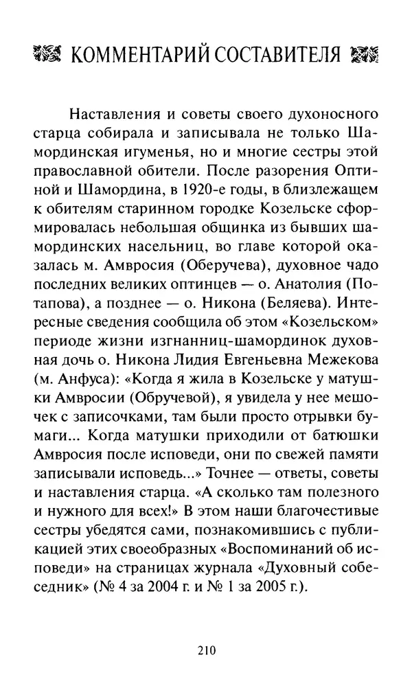 Святитель Игнатий Брянчанинов - Стою у врат души твоей. Духовные наставления монахиням святителя Игнатия Кавказского и Оптинских старцев - Страница № 211