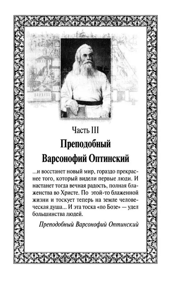 Святитель Игнатий Брянчанинов - Стою у врат души твоей. Духовные наставления монахиням святителя Игнатия Кавказского и Оптинских старцев - Страница № 212