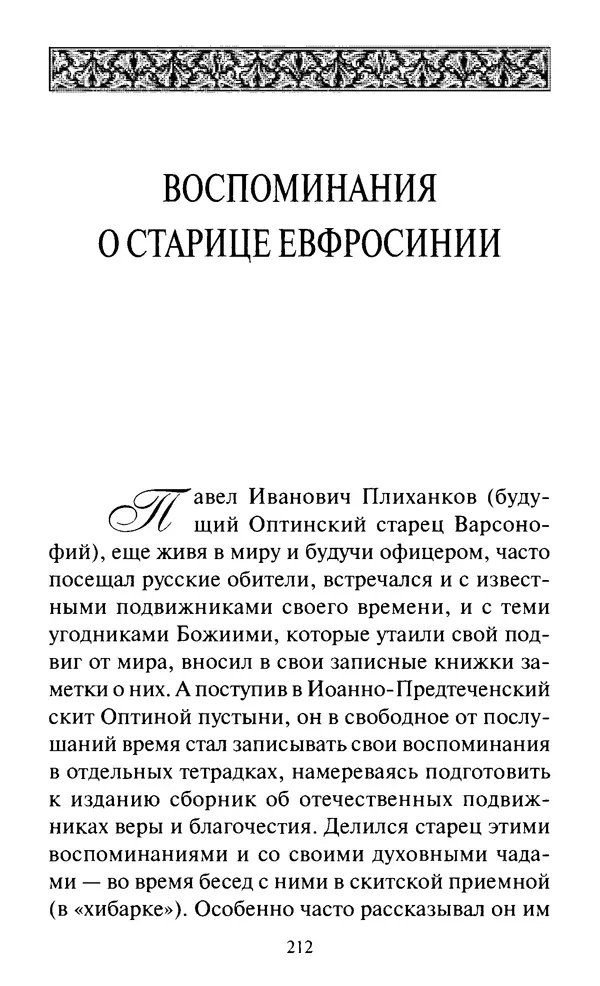 Святитель Игнатий Брянчанинов - Стою у врат души твоей. Духовные наставления монахиням святителя Игнатия Кавказского и Оптинских старцев - Страница № 213