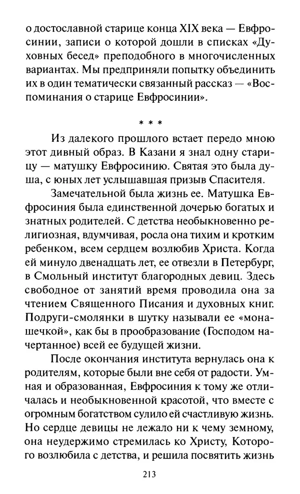 Святитель Игнатий Брянчанинов - Стою у врат души твоей. Духовные наставления монахиням святителя Игнатия Кавказского и Оптинских старцев - Страница № 214