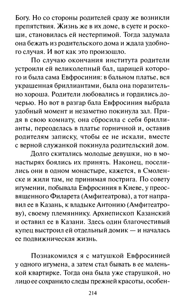 Святитель Игнатий Брянчанинов - Стою у врат души твоей. Духовные наставления монахиням святителя Игнатия Кавказского и Оптинских старцев - Страница № 215