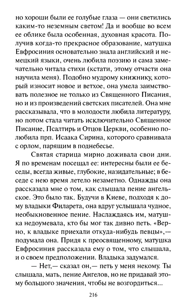 Святитель Игнатий Брянчанинов - Стою у врат души твоей. Духовные наставления монахиням святителя Игнатия Кавказского и Оптинских старцев - Страница № 217
