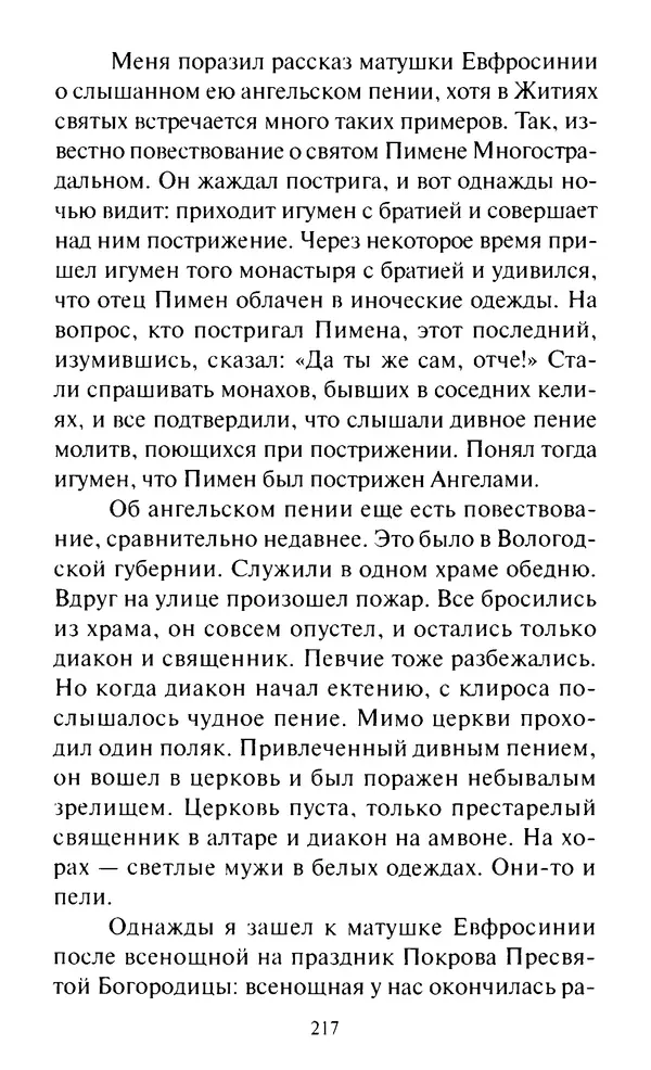 Святитель Игнатий Брянчанинов - Стою у врат души твоей. Духовные наставления монахиням святителя Игнатия Кавказского и Оптинских старцев - Страница № 218