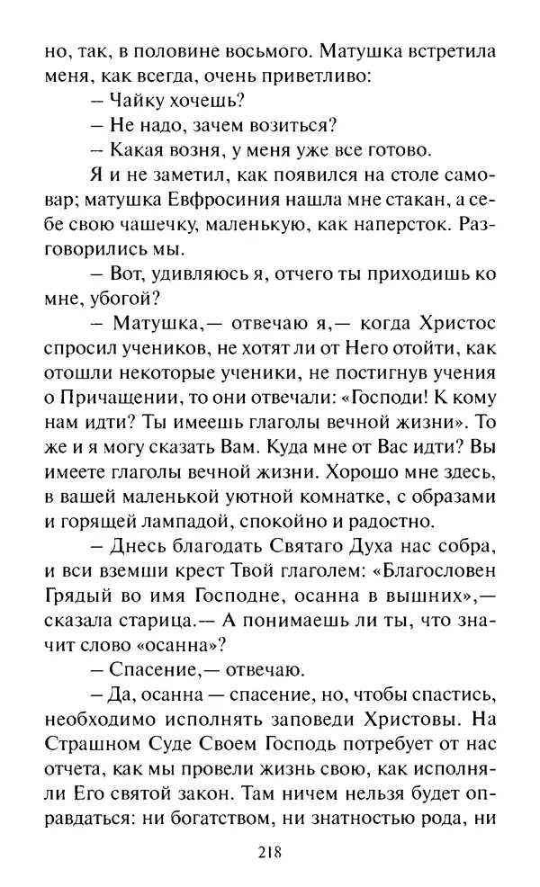 Святитель Игнатий Брянчанинов - Стою у врат души твоей. Духовные наставления монахиням святителя Игнатия Кавказского и Оптинских старцев - Страница № 219