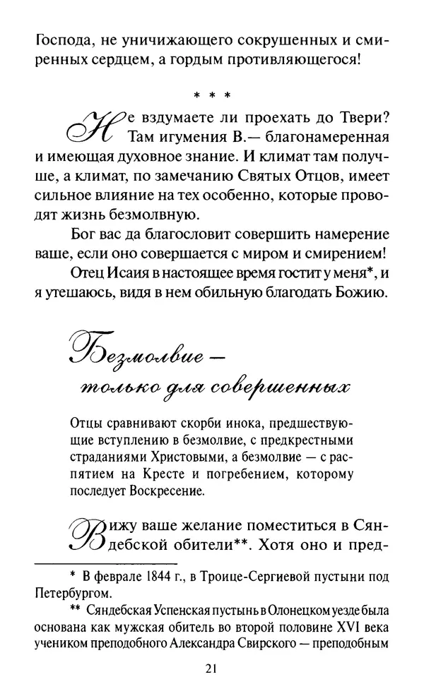 Святитель Игнатий Брянчанинов - Стою у врат души твоей. Духовные наставления монахиням святителя Игнатия Кавказского и Оптинских старцев - Страница № 22