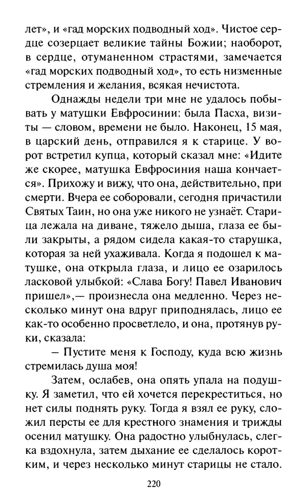 Святитель Игнатий Брянчанинов - Стою у врат души твоей. Духовные наставления монахиням святителя Игнатия Кавказского и Оптинских старцев - Страница № 221