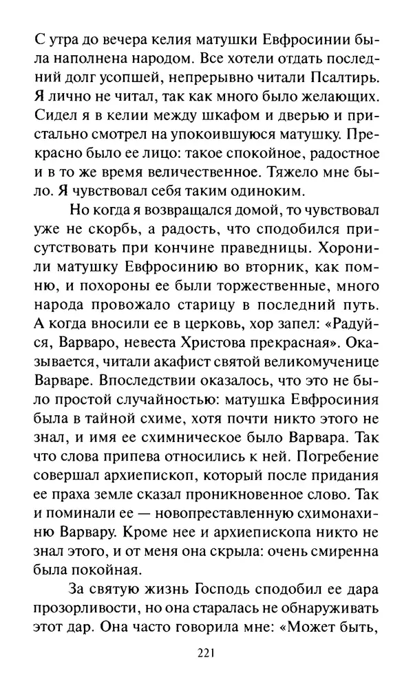 Святитель Игнатий Брянчанинов - Стою у врат души твоей. Духовные наставления монахиням святителя Игнатия Кавказского и Оптинских старцев - Страница № 222