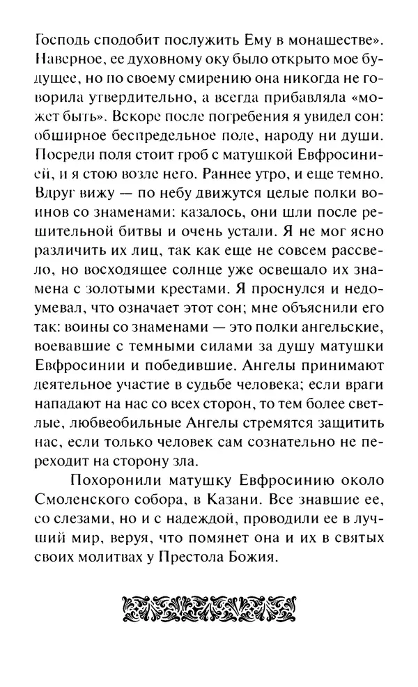 Святитель Игнатий Брянчанинов - Стою у врат души твоей. Духовные наставления монахиням святителя Игнатия Кавказского и Оптинских старцев - Страница № 223