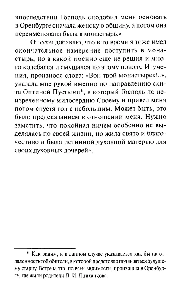Святитель Игнатий Брянчанинов - Стою у врат души твоей. Духовные наставления монахиням святителя Игнатия Кавказского и Оптинских старцев - Страница № 226