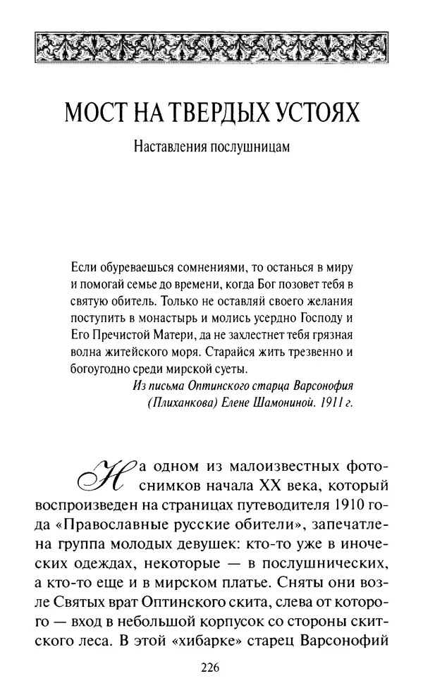 Святитель Игнатий Брянчанинов - Стою у врат души твоей. Духовные наставления монахиням святителя Игнатия Кавказского и Оптинских старцев - Страница № 227