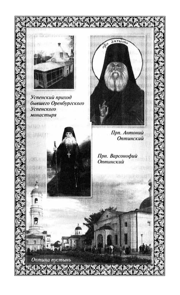 Святитель Игнатий Брянчанинов - Стою у врат души твоей. Духовные наставления монахиням святителя Игнатия Кавказского и Оптинских старцев - Страница № 228