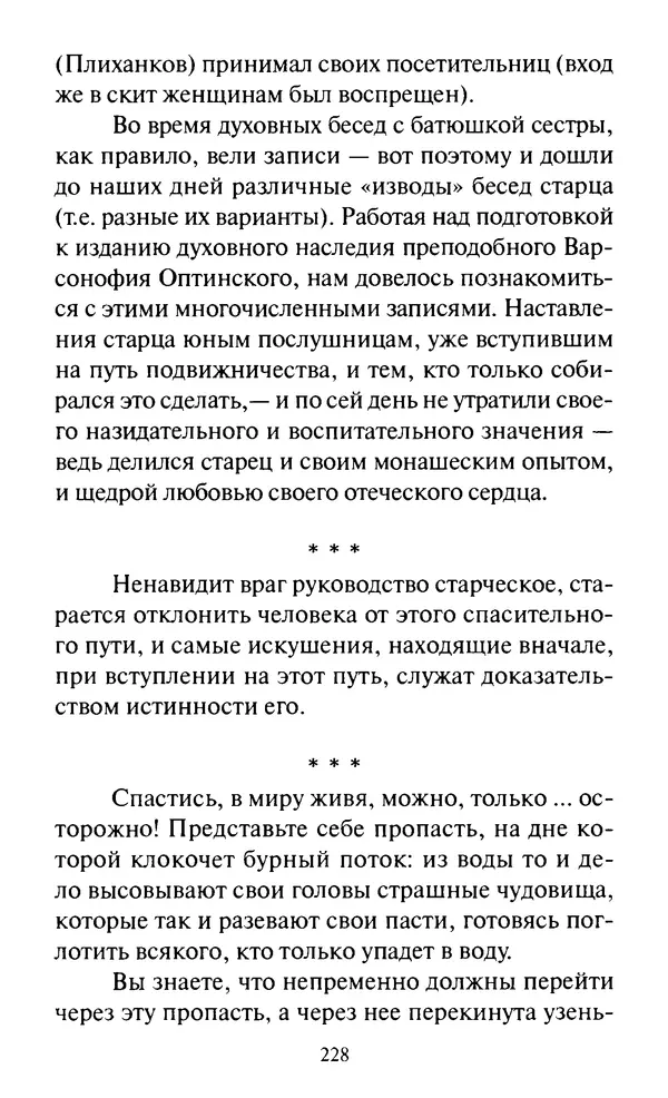 Святитель Игнатий Брянчанинов - Стою у врат души твоей. Духовные наставления монахиням святителя Игнатия Кавказского и Оптинских старцев - Страница № 229