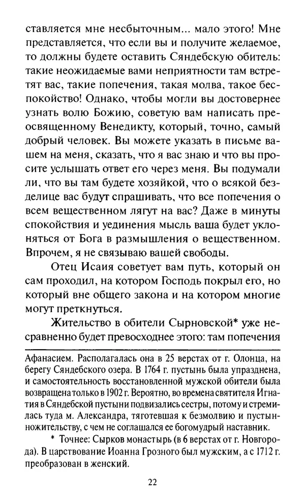 Святитель Игнатий Брянчанинов - Стою у врат души твоей. Духовные наставления монахиням святителя Игнатия Кавказского и Оптинских старцев - Страница № 23