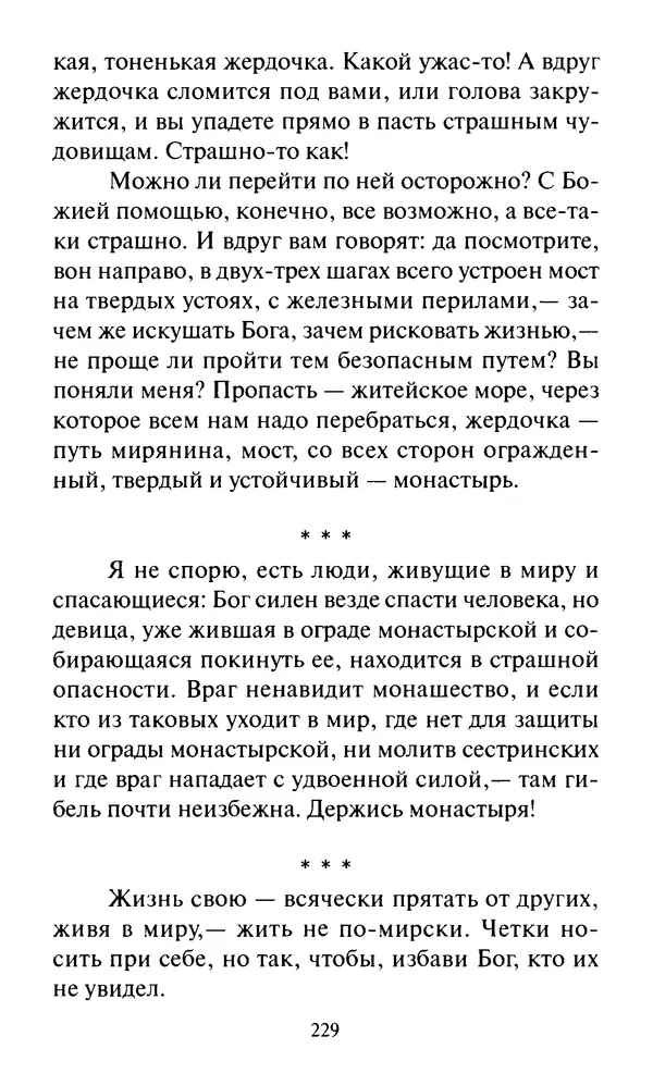 Святитель Игнатий Брянчанинов - Стою у врат души твоей. Духовные<!--p--><!--p--><!--p--><!--p--><!--p--><!--p--><!--p--><!--p--><!--p--><!--p--><!--p--><!--p--><!--p--><!--p--><!--p--><!--p--><!--p--><!--p--><!--p--><!--p--><!--p--><!--p--><!--p--><!--p--><!--p--><!--p--><!--p--><!--p--><!--p--><!--p--><!--p--><!--p--><!--p--><!--p--><!--p--><!--p--><!--p--><!--p--><!--p--><!--p--><!--p--><!--p--><!--p--><!--p--><!--p--><!--p--><!--p--><!--p--><!--p--><!--p--><!--p--><!--p--><!--p--><!--p--><!--p--><!--p--><!--p--><!--p--><!--p--><!--p--><!--p--><!--p--><!--p--><!--p--><!--p--><!--p--><!--p--><!--p--><!--p--><!--p--><!--p--><!--p--><!--p--><!--p--><!--p--><!--p--><!--p--><!--p--><!--p--><!--p--><!--p--><!--p--><!--p--><!--p--><!--p--><!--p--><!--p--><!--p--><!--p--><!--p--><!--p--><!--p--><!--p--><!--p--><!--p--><!--p--><!--p--><!--p--><!--p--><!--p--><!--p--><!--p--><!--p--><!--p--><!--p--><!--p--><!--p--><!--p--><!--p--><!--p--><!--p--><!--p--><!--p--><!--p--><!--p-->наставления монахиням святителя Игнатия Кавказского и Оптинских старцев - Страница № 230