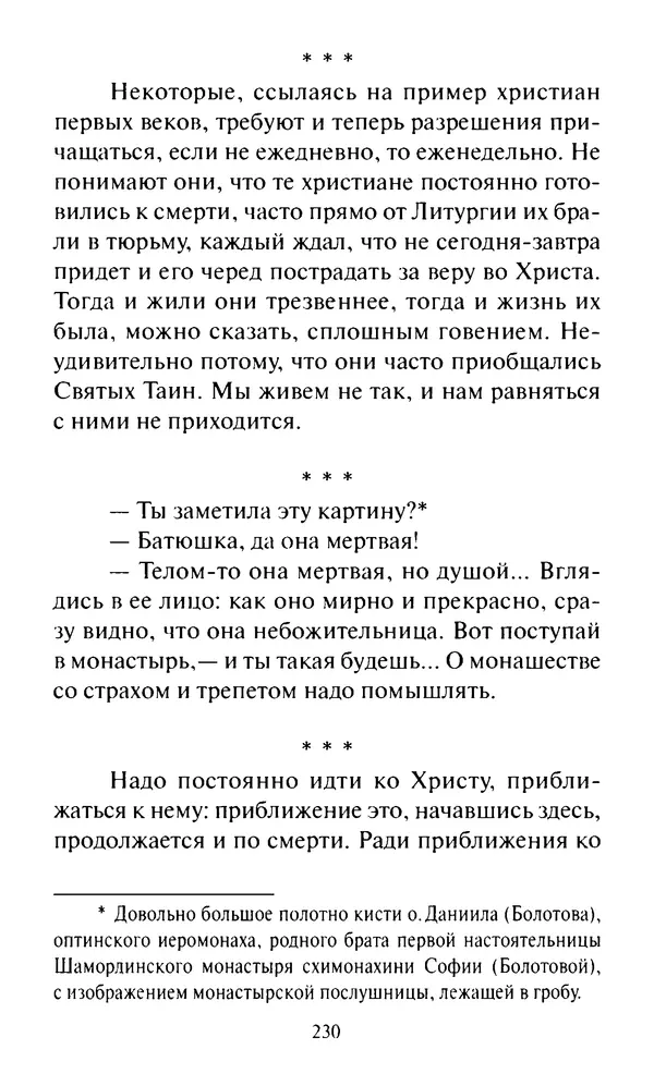 Святитель Игнатий Брянчанинов - Стою у врат души твоей. Духовные наставления монахиням святителя Игнатия Кавказского и Оптинских старцев - Страница № 231