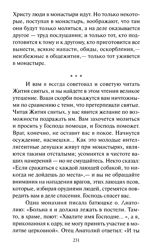 Святитель Игнатий Брянчанинов - Стою у врат души твоей. Духовные наставления монахиням святителя Игнатия Кавказского и Оптинских старцев - Страница № 232