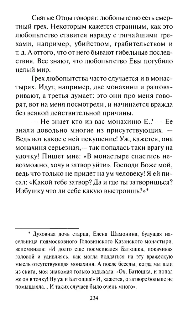 Святитель Игнатий Брянчанинов - Стою у врат души твоей. Духовные наставления монахиням святителя Игнатия Кавказского и Оптинских старцев - Страница № 235
