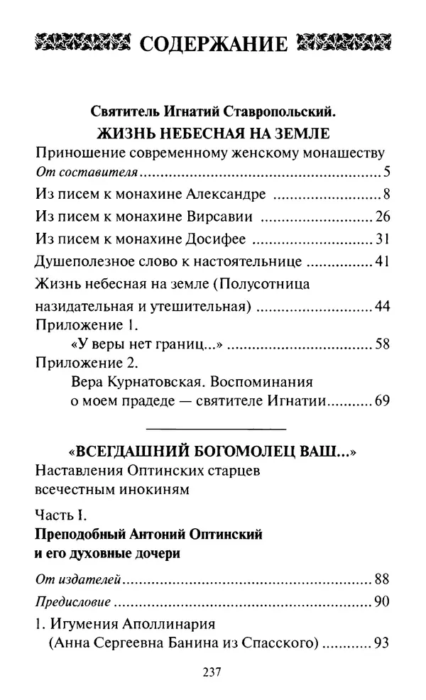 Святитель Игнатий Брянчанинов - Стою у врат души твоей. Духовные наставления монахиням святителя Игнатия Кавказского и Оптинских старцев - Страница № 238