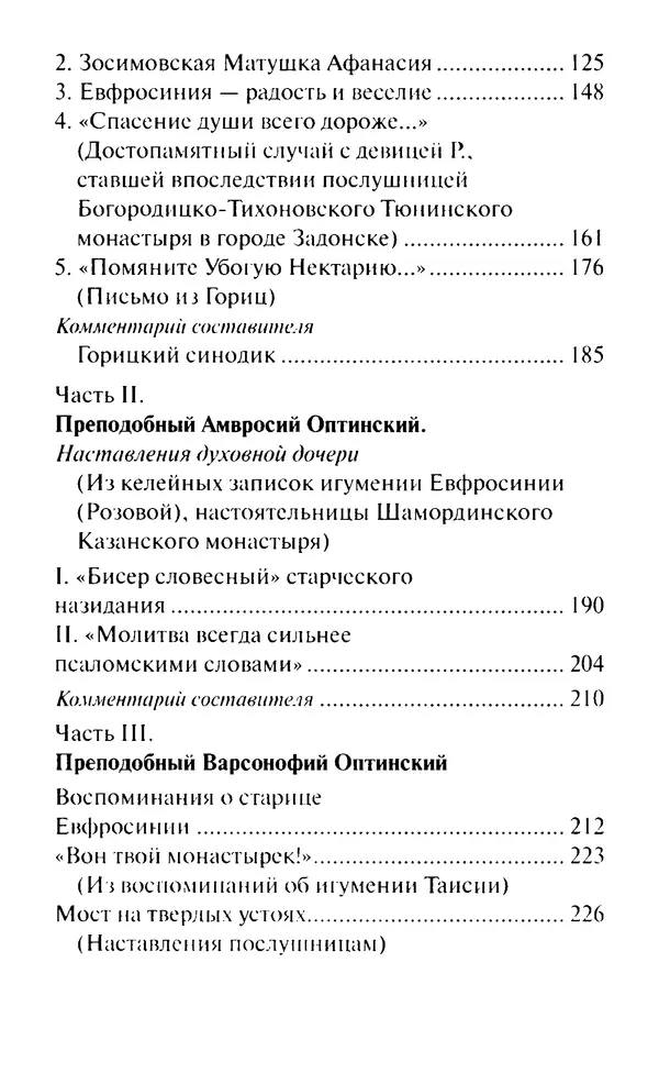 Святитель Игнатий Брянчанинов - Стою у врат души твоей. Духовные наставления монахиням святителя Игнатия Кавказского и Оптинских старцев - Страница № 239