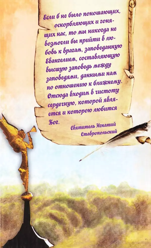 Святитель Игнатий Брянчанинов - Стою у врат души твоей. Духовные наставления монахиням святителя Игнатия Кавказского и Оптинских старцев - Страница № 242