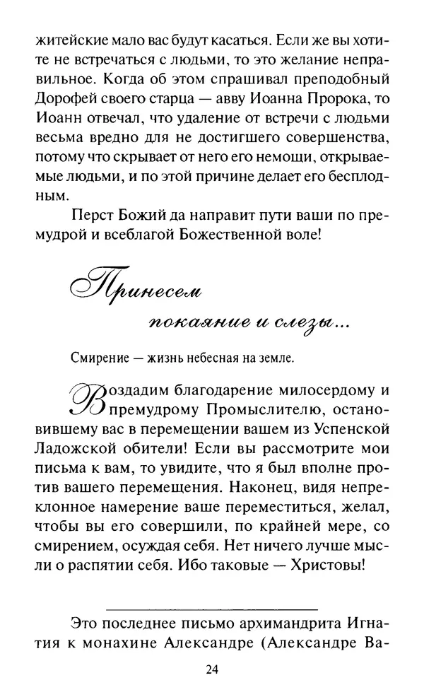 Святитель Игнатий Брянчанинов - Стою у врат души твоей. Духовные наставления монахиням святителя Игнатия Кавказского и Оптинских старцев - Страница № 25